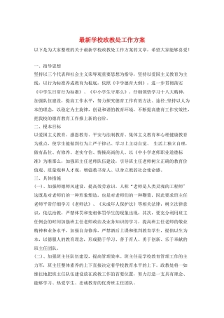 最新学校政教处工作计划