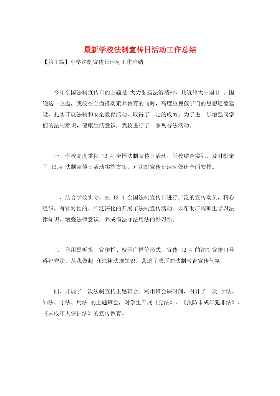 最新学校法制宣传日活动工作总结_第1页