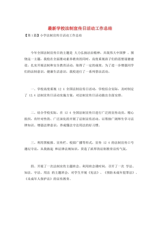 最新学校法制宣传日活动工作总结