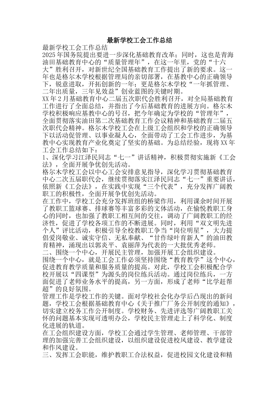 最新学校工会工作总结-精品范文资料_第1页