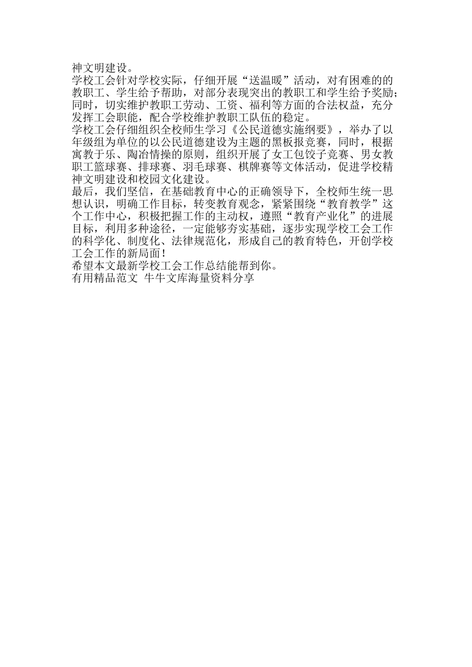 最新学校工会工作总结-精品范文资料_第2页