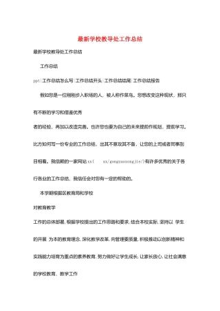 最新学校教导处工作总结