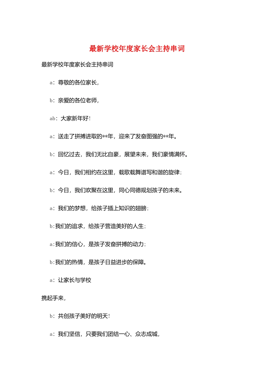 最新学校年度家长会主持串词_第1页