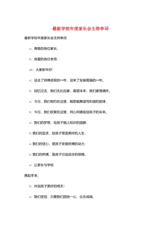 最新学校年度家长会主持串词