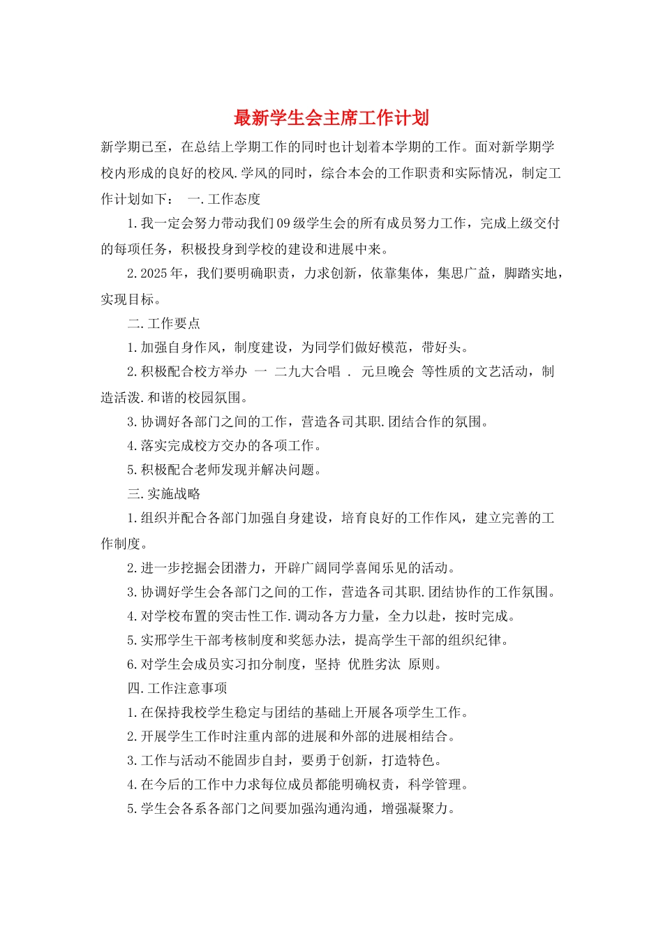 最新学生会主席工作计划_第1页