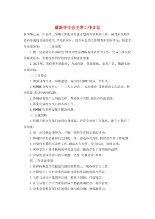 最新学生会主席工作计划