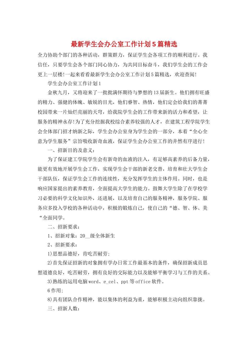 最新学生会办公室工作计划5篇精选_第1页