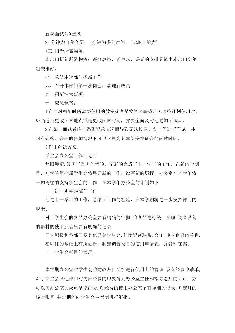 最新学生会办公室工作计划5篇精选_第3页