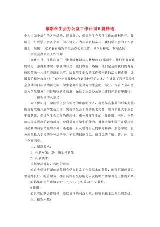最新学生会办公室工作计划5篇精选