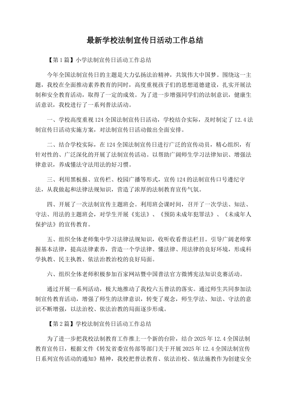 最新学校法制宣传日活动工作总结_第1页