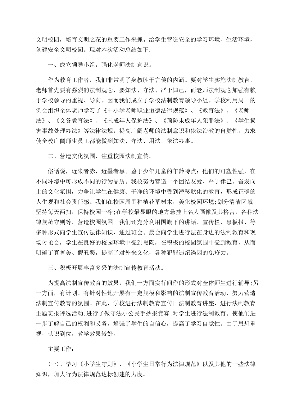 最新学校法制宣传日活动工作总结_第2页