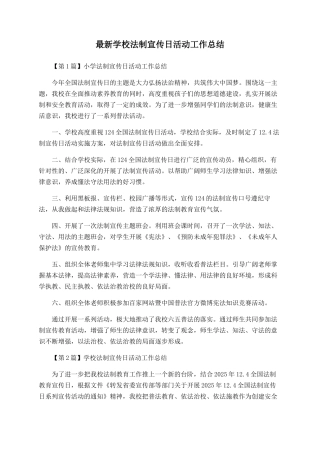 最新学校法制宣传日活动工作总结