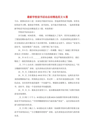 最新学校读书活动总结精选范文5篇