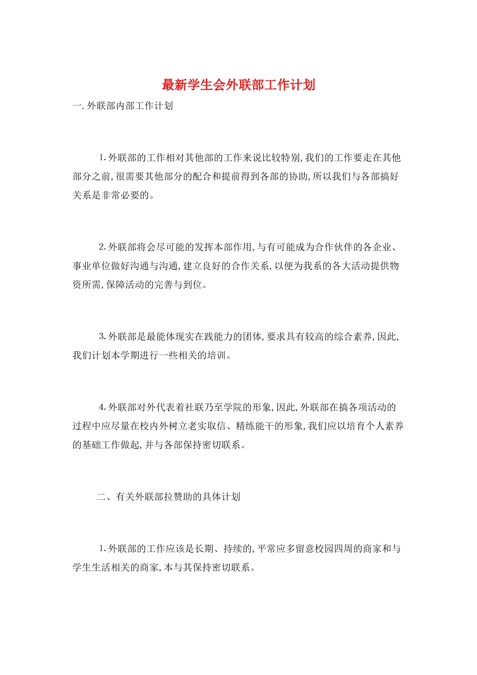 最新学生会外联部工作计划_第1页