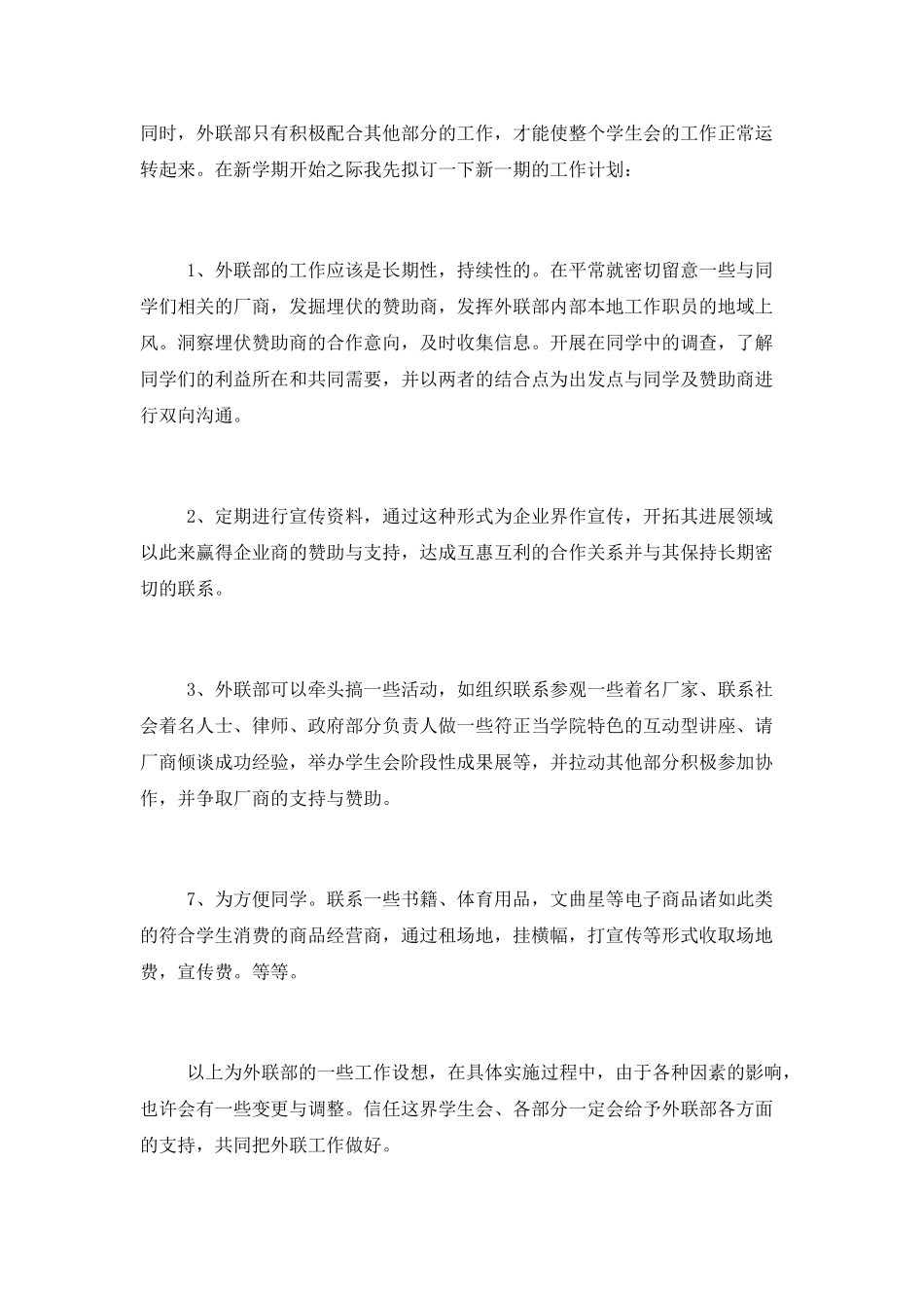 最新学生会外联部工作计划_第3页