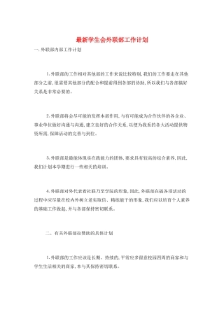 最新学生会外联部工作计划