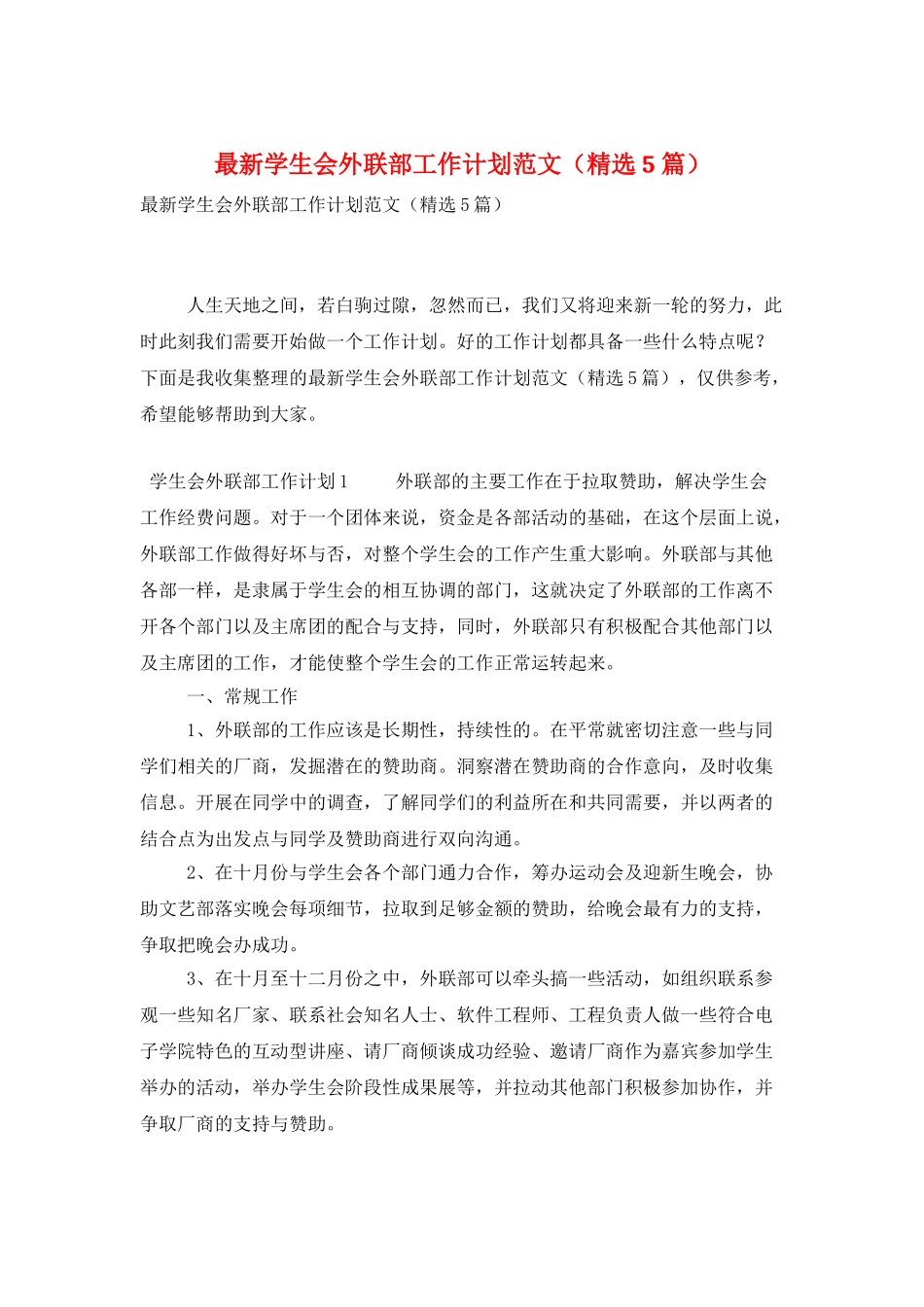 最新学生会外联部工作计划范文_第1页