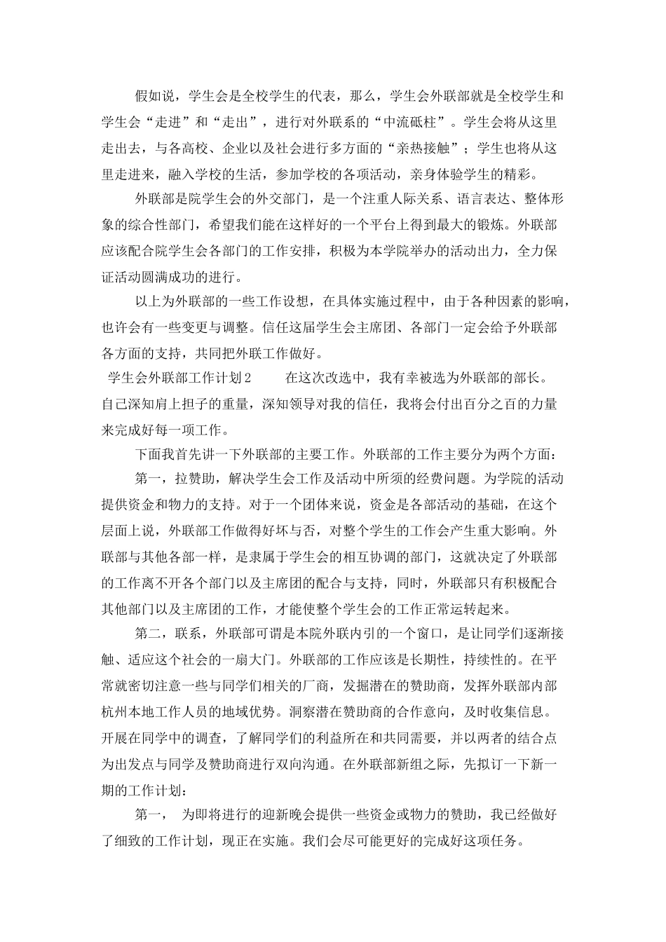 最新学生会外联部工作计划范文_第3页