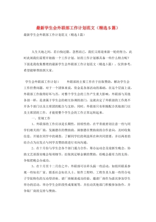 最新学生会外联部工作计划范文