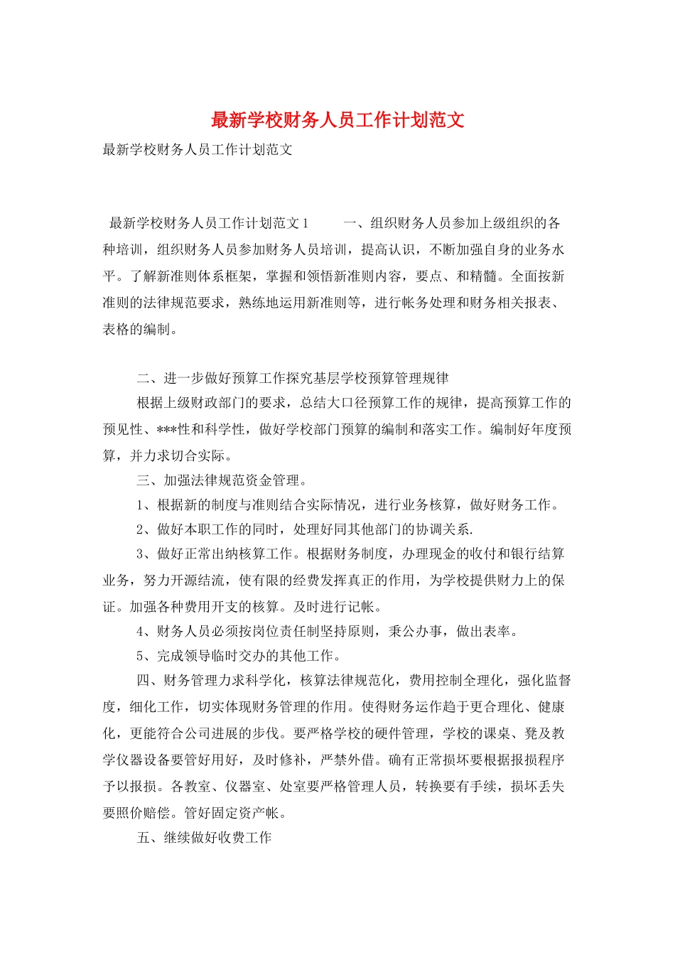 最新学校财务人员工作计划范文_第1页