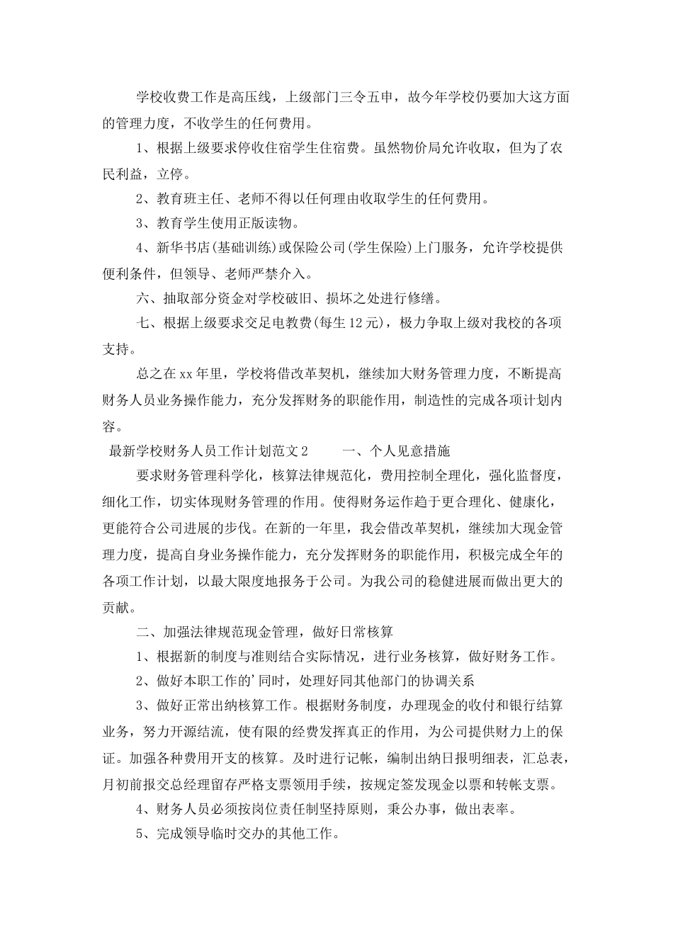 最新学校财务人员工作计划范文_第2页