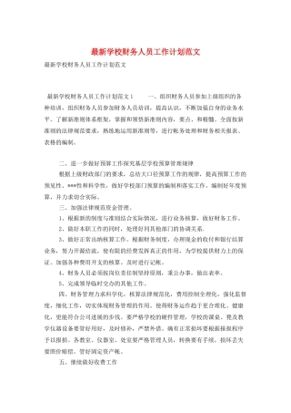 最新学校财务人员工作计划范文