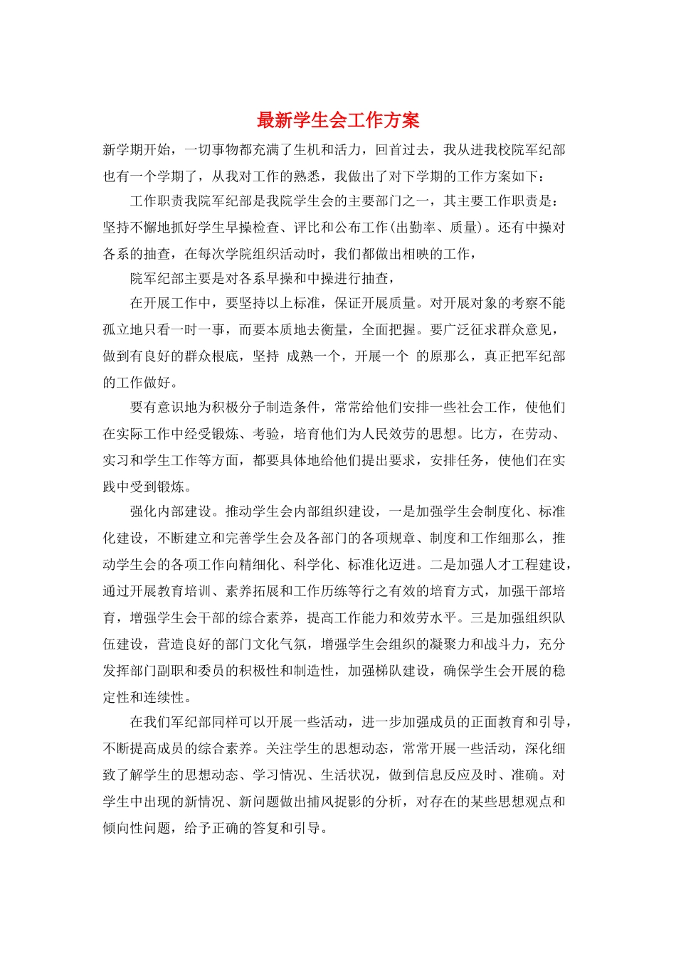 最新学生会工作计划_第1页
