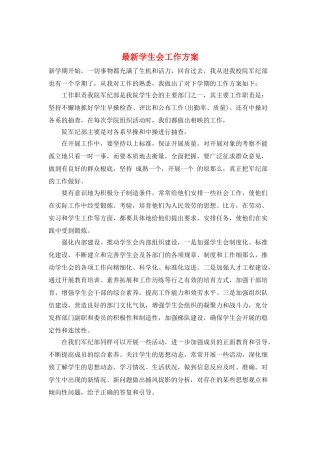 最新学生会工作计划