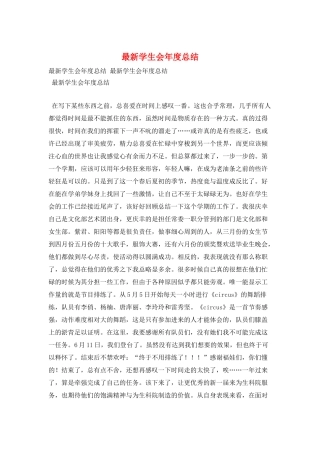 最新学生会年度总结