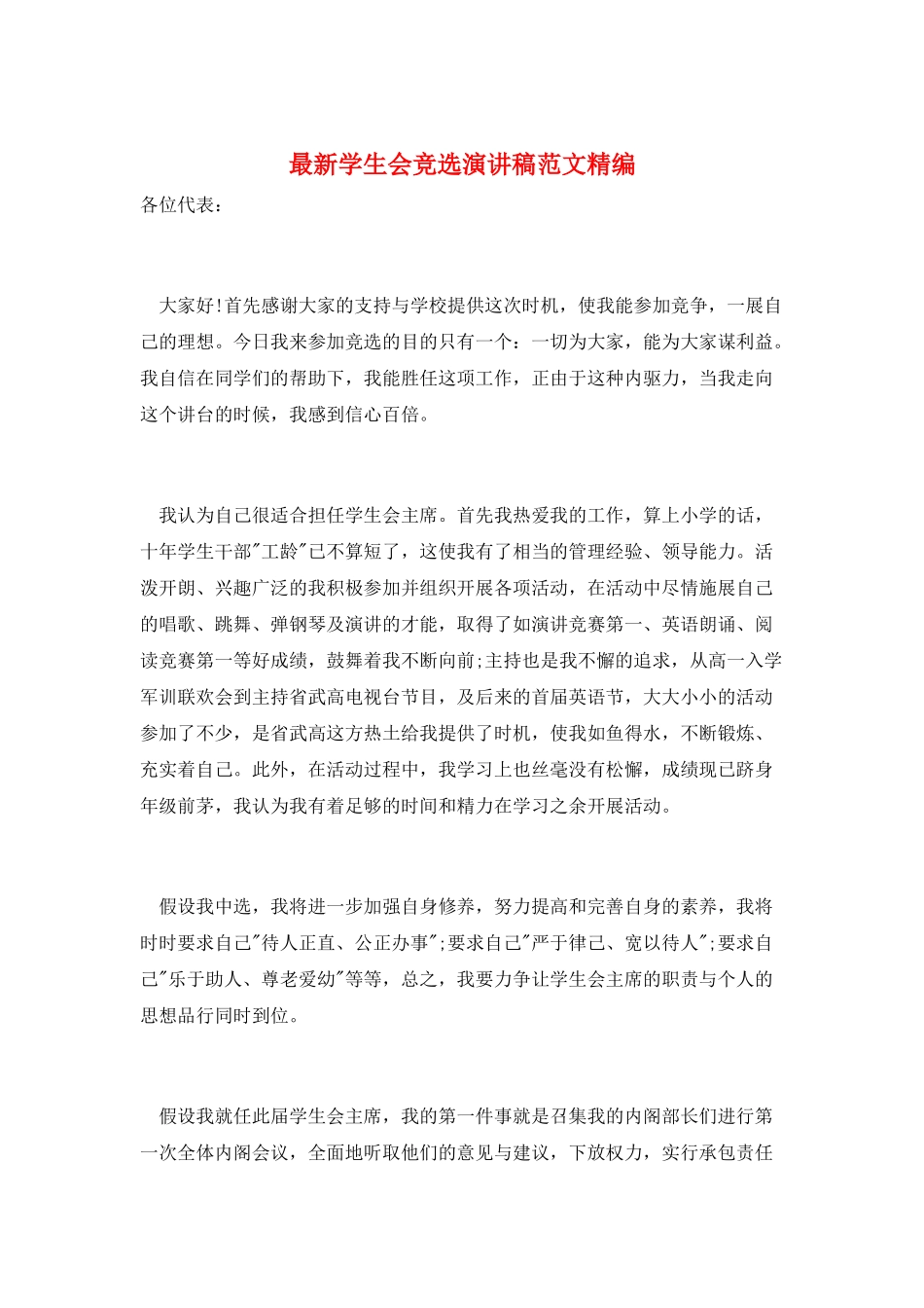 最新学生会竞选演讲稿范文精编_第1页