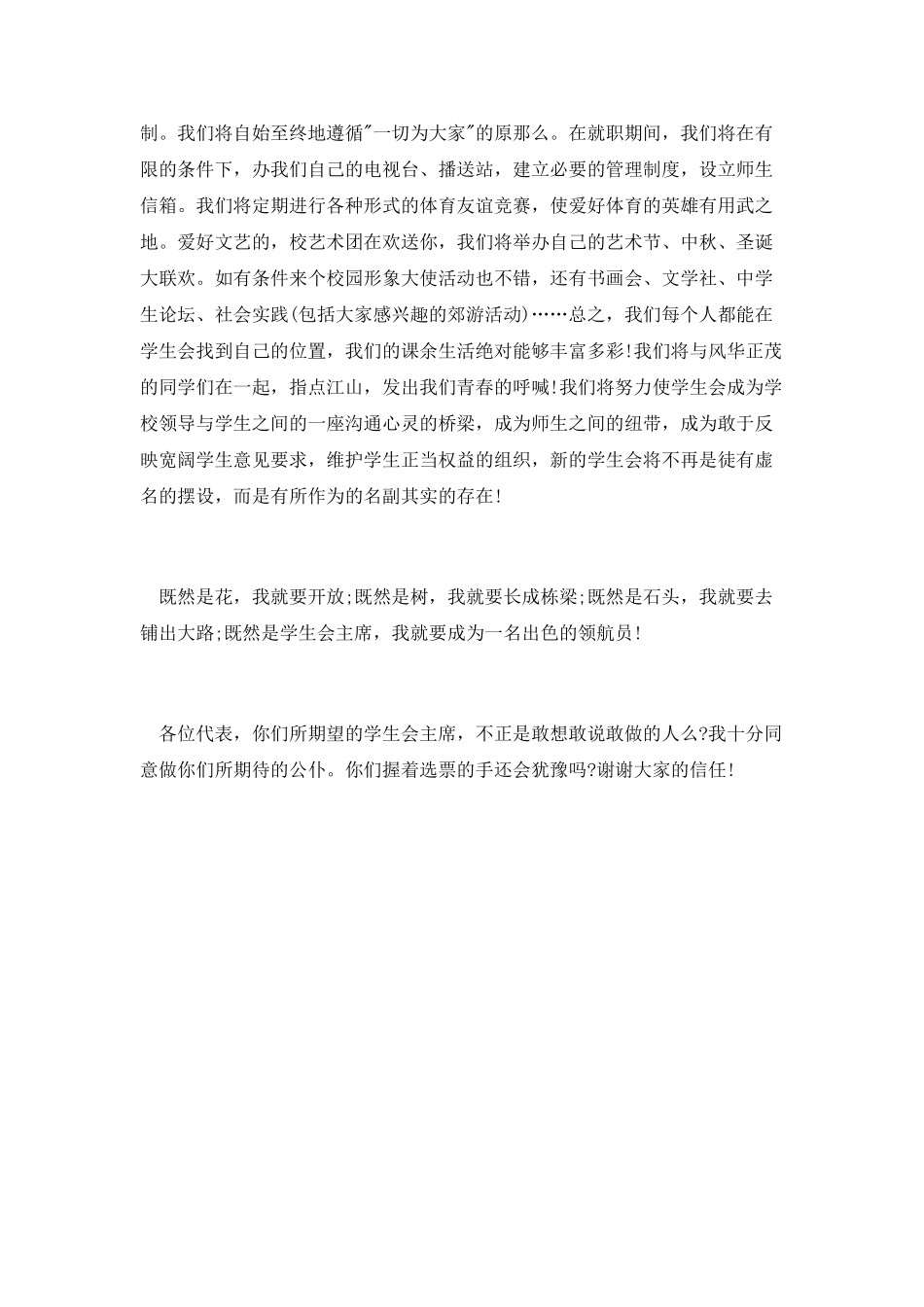 最新学生会竞选演讲稿范文精编_第2页