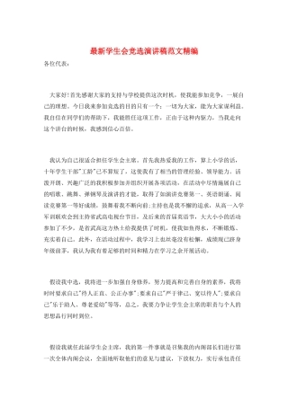 最新学生会竞选演讲稿范文精编