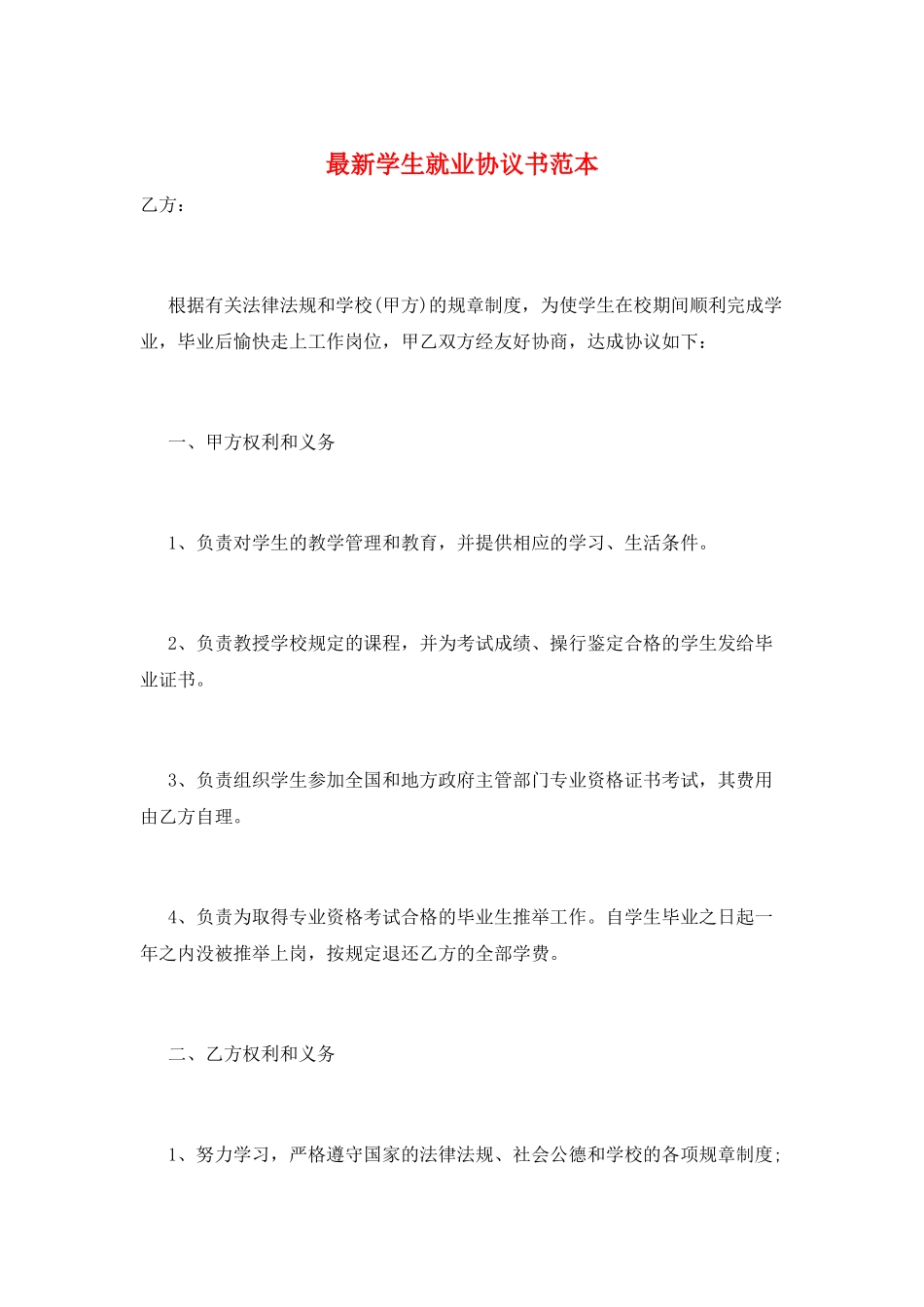 最新学生就业协议书范本_第1页