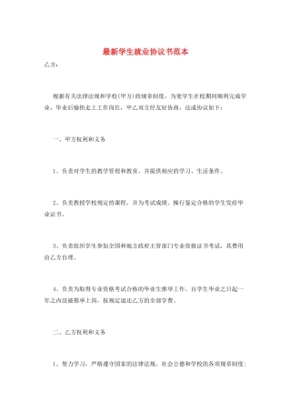 最新学生就业协议书范本