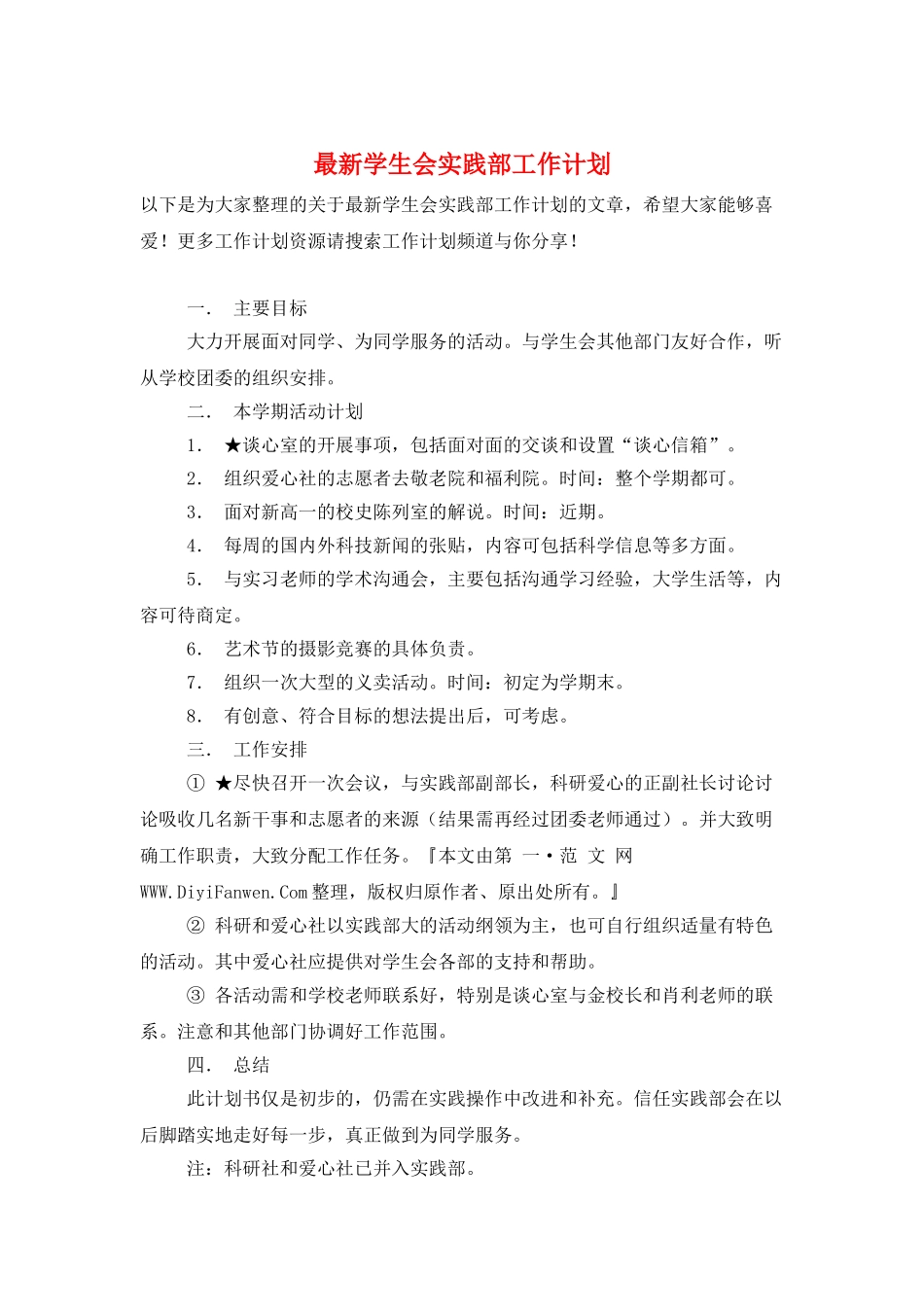 最新学生会实践部工作计划_第1页