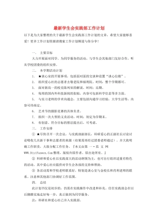 最新学生会实践部工作计划
