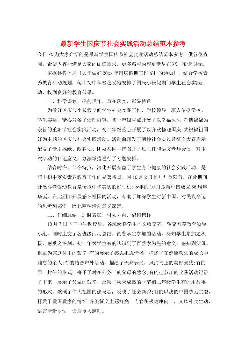 最新学生国庆节社会实践活动总结范本参考_第1页