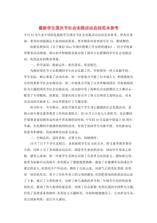 最新学生国庆节社会实践活动总结范本参考