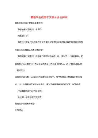 最新学生校园安全家长会主持词