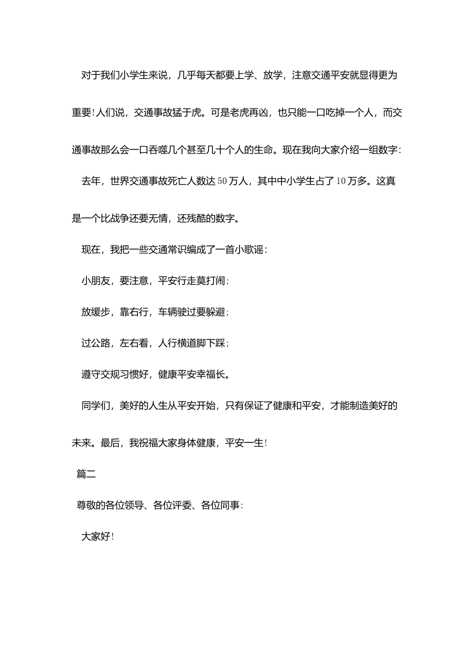 最新安全在我心中演讲稿格式_第2页