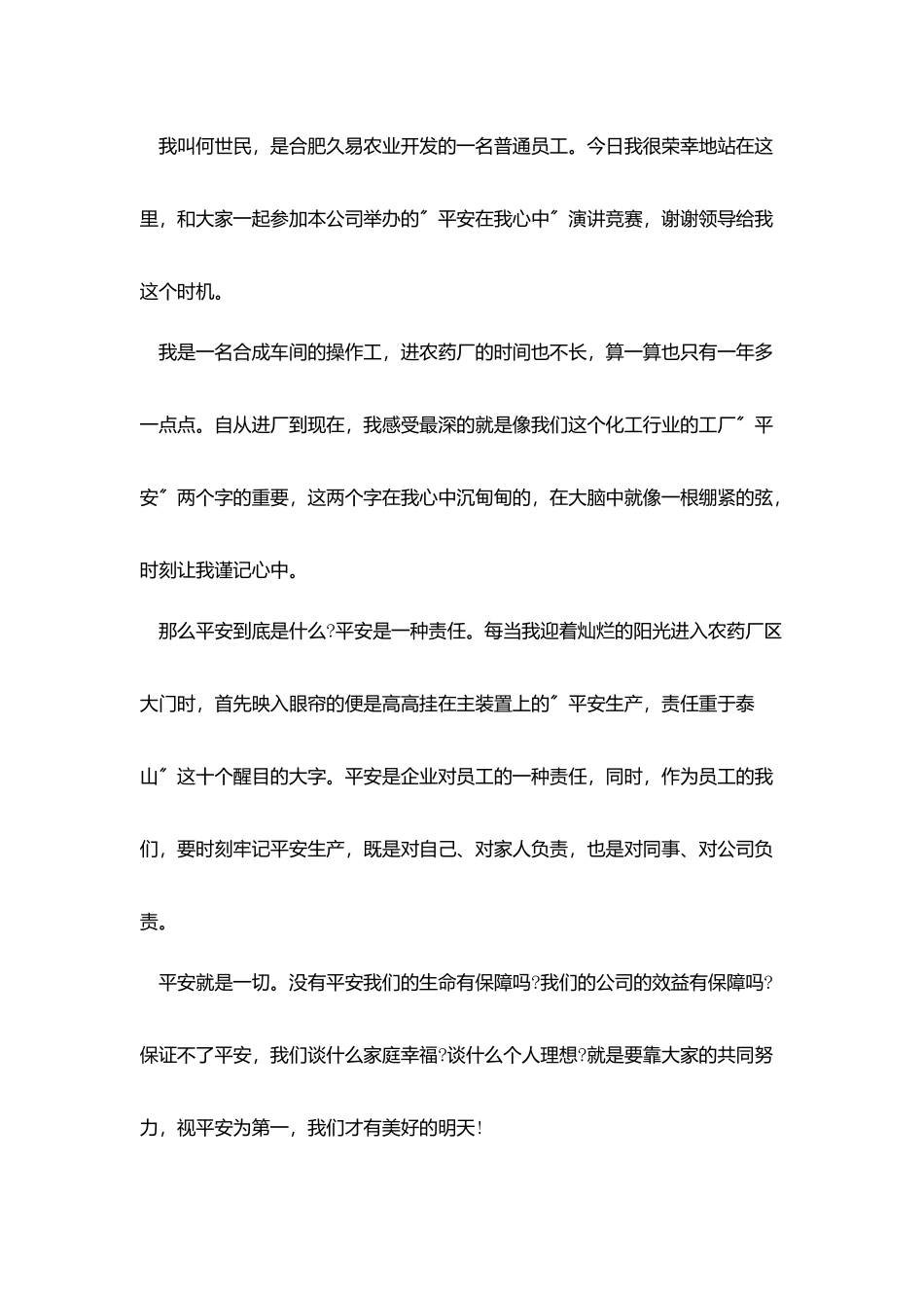 最新安全在我心中演讲稿格式_第3页