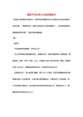 最新安全在我心中演讲稿格式