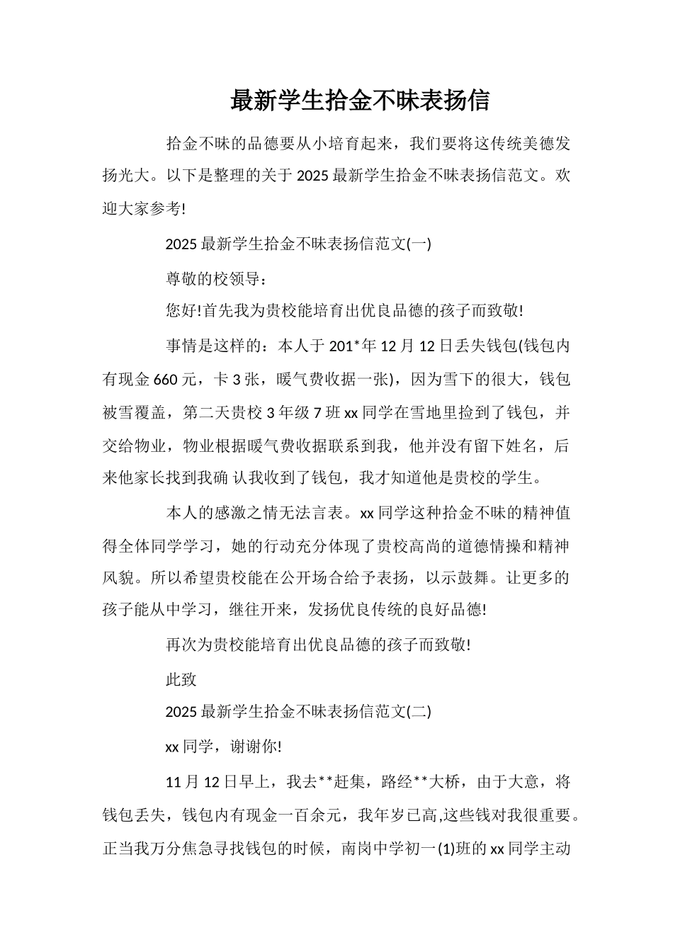 最新学生拾金不昧表扬信_第1页