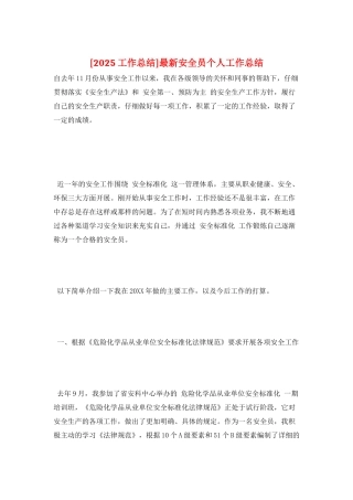 最新安全员个人工作总结