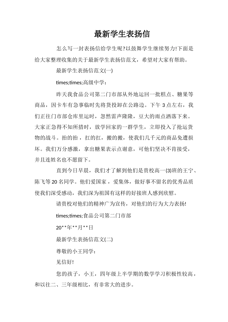 最新学生表扬信_第1页