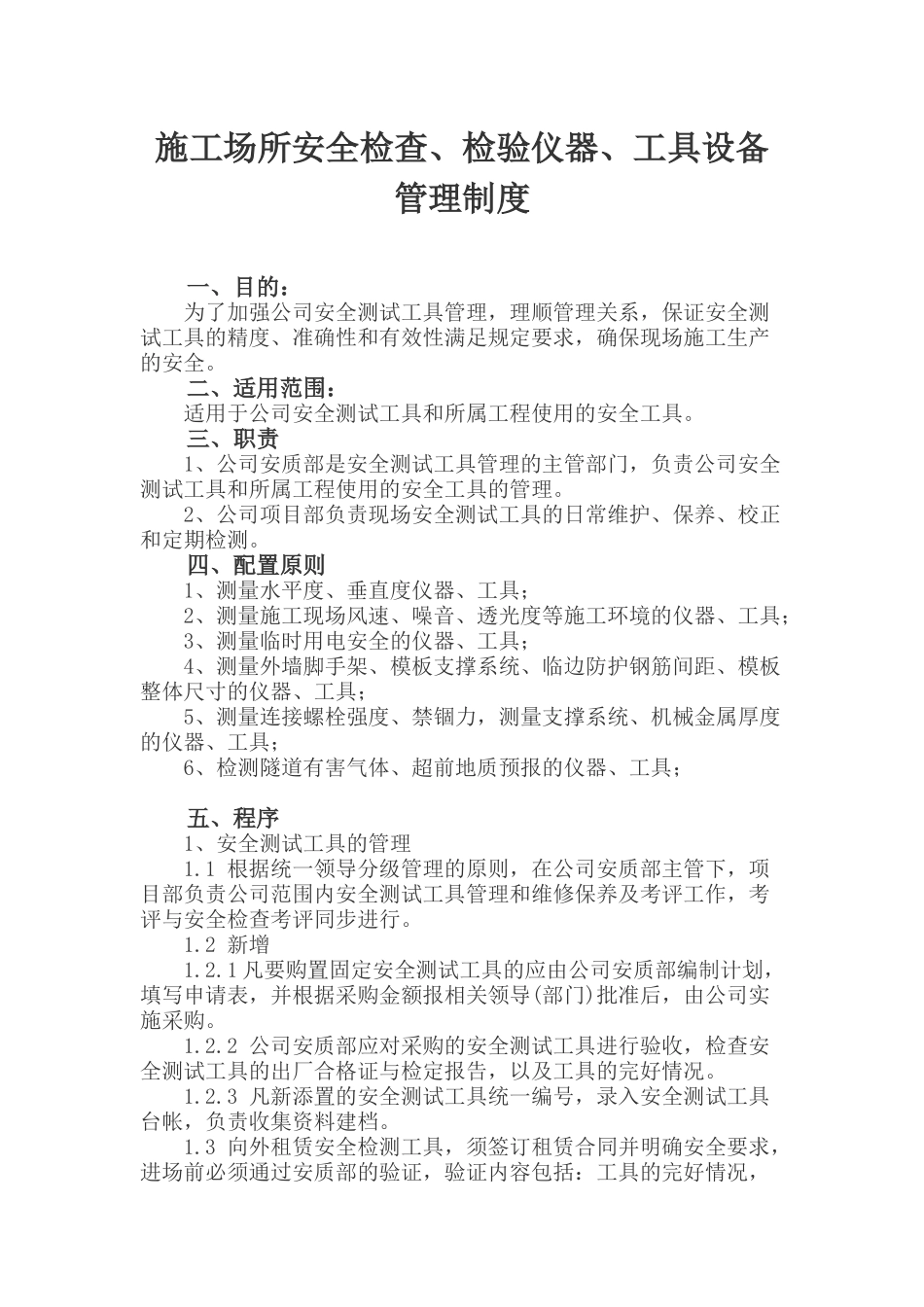 最新安全检查测试工具管理制度田_第1页