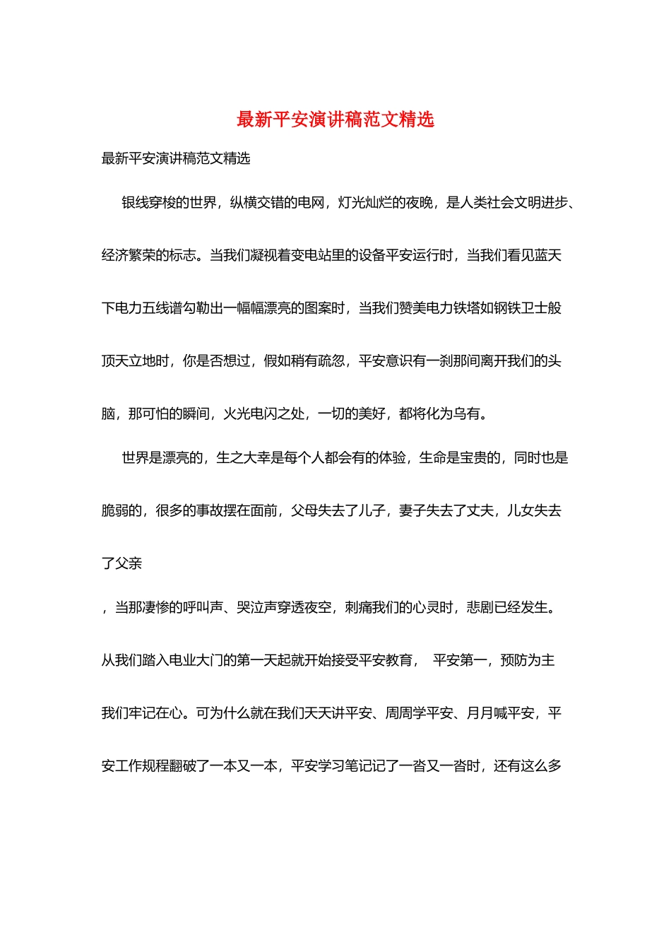 最新安全演讲稿范文精选_第1页