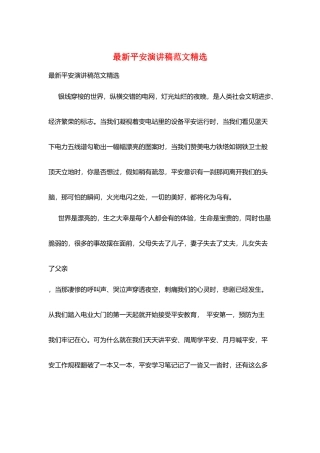 最新安全演讲稿范文精选