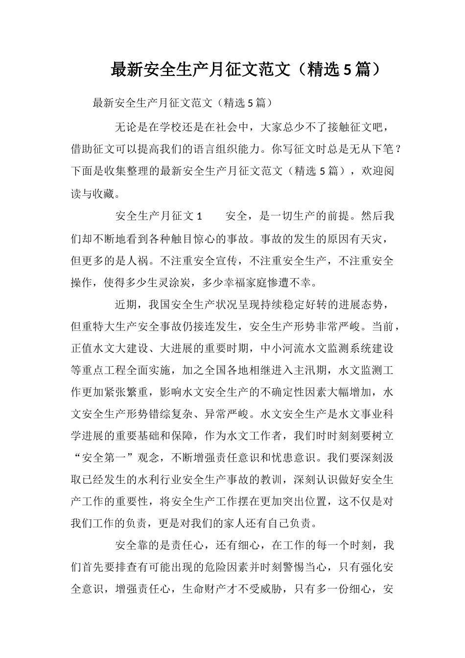 最新安全生产月征文范文_第1页