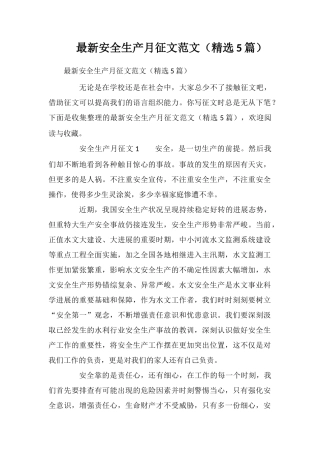 最新安全生产月征文范文